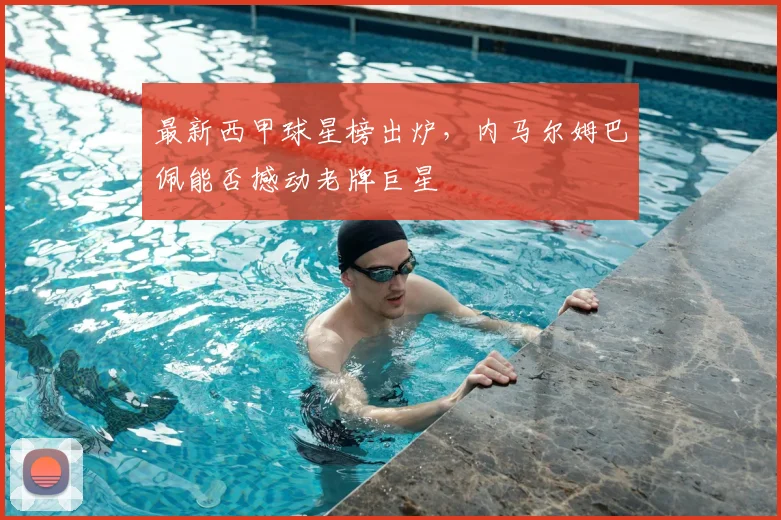 最新西甲球星榜出炉，内马尔姆巴佩能否撼动老牌巨星