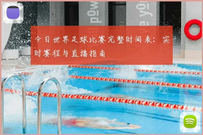 今日世界足球比赛完整时间表:实时赛程与直播指南