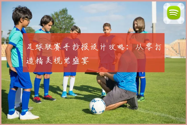 足球联赛手抄报设计攻略：从零打造精美视觉盛宴