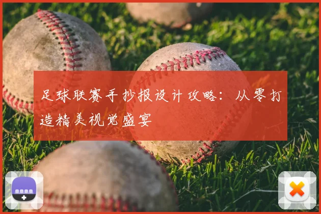 足球联赛手抄报设计攻略：从零打造精美视觉盛宴