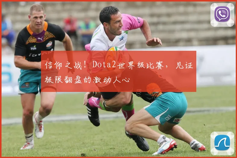 信仰之战！Dota2世界级比赛，见证极限翻盘的激动人心