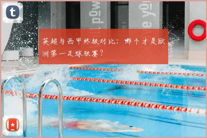 英超与西甲终极对比：哪个才是欧洲第一足球联赛？